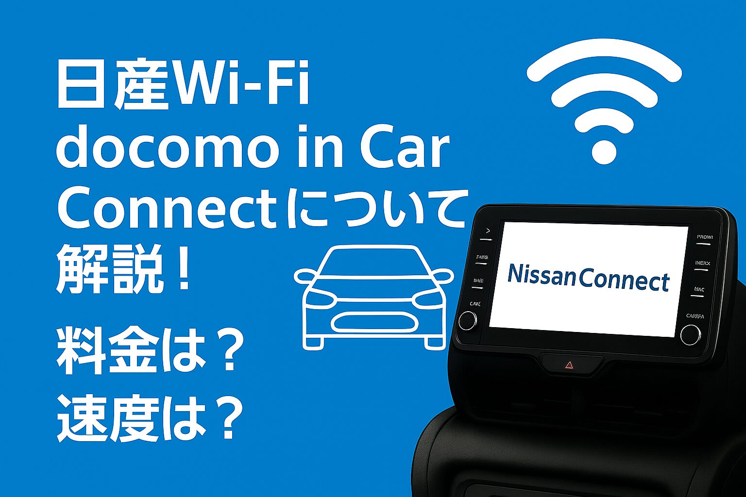 【日産純正Wi-Fi】docomo in Car Connectについて解説！料金は？速度は？ | Car Life Academy