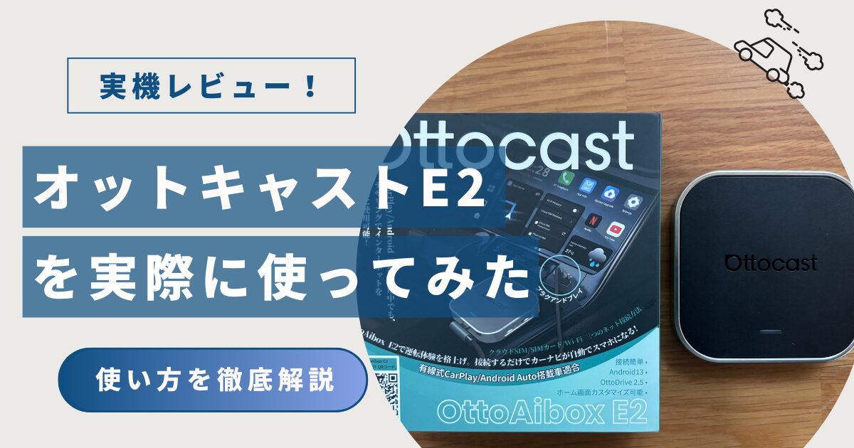 実機レビュー】オットキャスト E2はHDMI不要！接続方法と使い方を徹底 