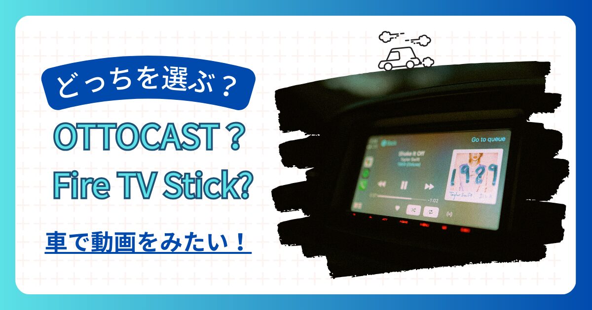 オットキャストとFire TV Stickの違いを比較｜車で動画を見るなら