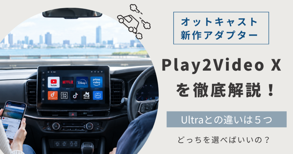 純正ナビにYouTubeやNetflixが表示された車内と、オットキャスト新型Play2Video Xの比較