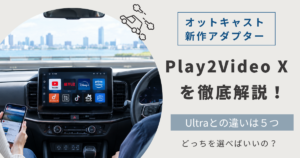 純正ナビにYouTubeやNetflixが表示された車内と、オットキャスト新型Play2Video Xの比較